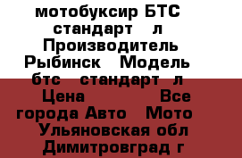 мотобуксир БТС500 стандарт 15л. › Производитель ­ Рыбинск › Модель ­ ,бтс500стандарт15л. › Цена ­ 86 000 - Все города Авто » Мото   . Ульяновская обл.,Димитровград г.